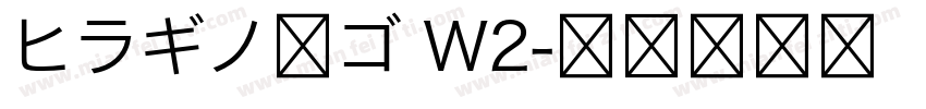 ヒラギノ角ゴ W2字体转换